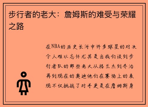 步行者的老大：詹姆斯的难受与荣耀之路