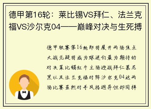 德甲第16轮：莱比锡VS拜仁、法兰克福VS沙尔克04——巅峰对决与生死搏斗