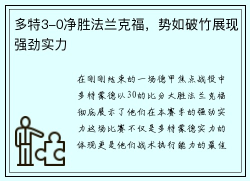 多特3-0净胜法兰克福，势如破竹展现强劲实力