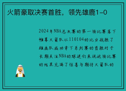 火箭豪取决赛首胜，领先雄鹿1-0