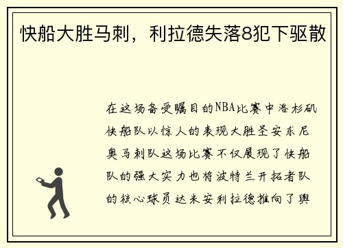 快船大胜马刺，利拉德失落8犯下驱散