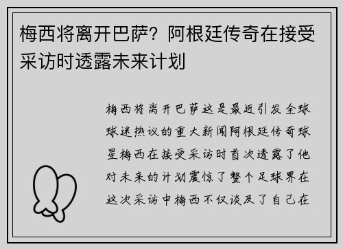 梅西将离开巴萨？阿根廷传奇在接受采访时透露未来计划