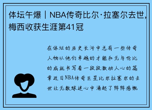体坛午爆｜NBA传奇比尔·拉塞尔去世,梅西收获生涯第41冠