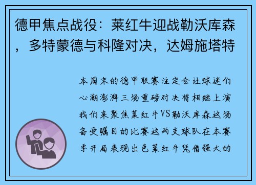 德甲焦点战役：莱红牛迎战勒沃库森，多特蒙德与科隆对决，达姆施塔特挑战法兰克福