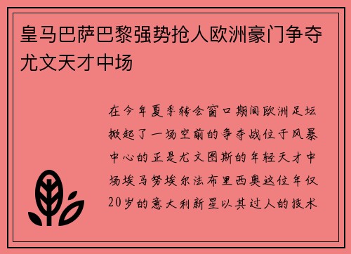 皇马巴萨巴黎强势抢人欧洲豪门争夺尤文天才中场