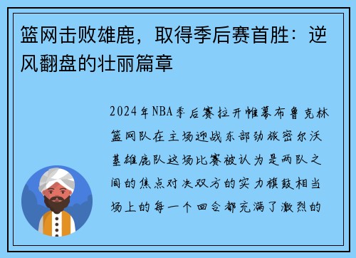 篮网击败雄鹿，取得季后赛首胜：逆风翻盘的壮丽篇章