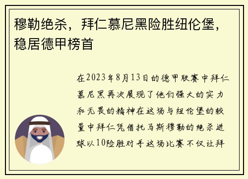 穆勒绝杀，拜仁慕尼黑险胜纽伦堡，稳居德甲榜首