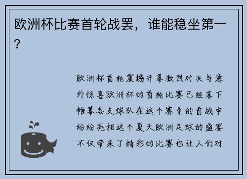 欧洲杯比赛首轮战罢，谁能稳坐第一？