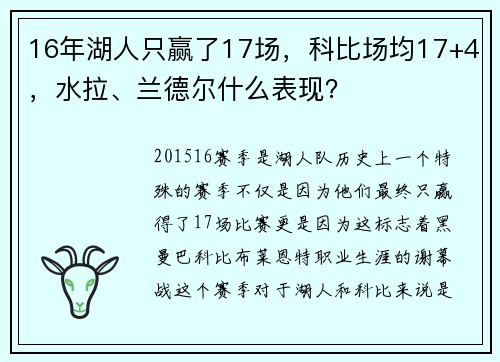 16年湖人只赢了17场，科比场均17+4，水拉、兰德尔什么表现？