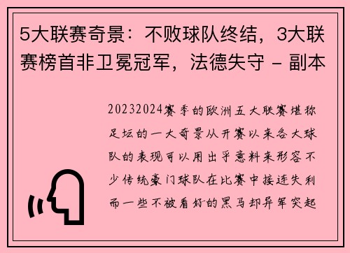 5大联赛奇景：不败球队终结，3大联赛榜首非卫冕冠军，法德失守 - 副本
