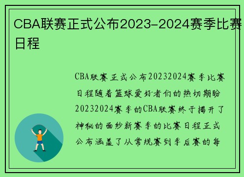 CBA联赛正式公布2023-2024赛季比赛日程