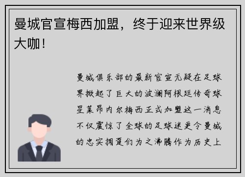 曼城官宣梅西加盟，终于迎来世界级大咖！