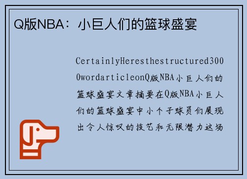 Q版NBA：小巨人们的篮球盛宴