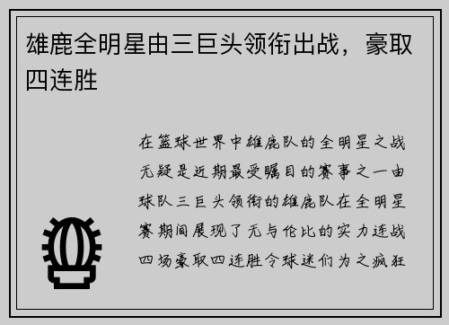 雄鹿全明星由三巨头领衔出战，豪取四连胜