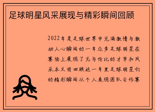 足球明星风采展现与精彩瞬间回顾