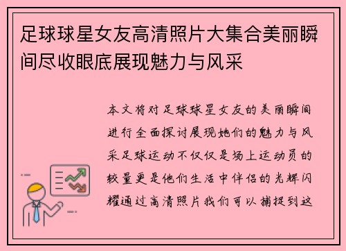 足球球星女友高清照片大集合美丽瞬间尽收眼底展现魅力与风采