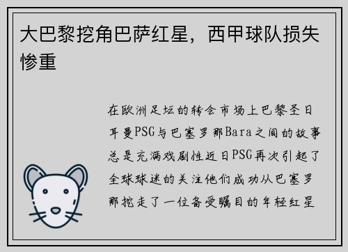 大巴黎挖角巴萨红星，西甲球队损失惨重