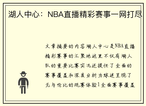 湖人中心：NBA直播精彩赛事一网打尽