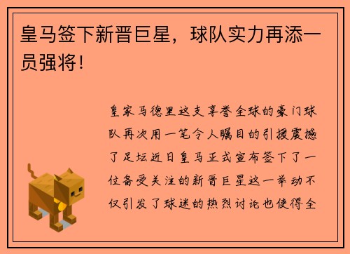 皇马签下新晋巨星，球队实力再添一员强将！