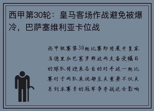 西甲第30轮：皇马客场作战避免被爆冷，巴萨塞维利亚卡位战