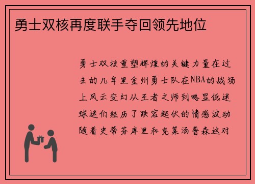 勇士双核再度联手夺回领先地位