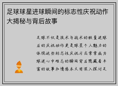 足球球星进球瞬间的标志性庆祝动作大揭秘与背后故事
