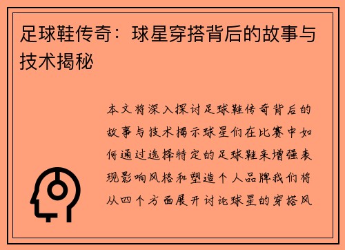 足球鞋传奇：球星穿搭背后的故事与技术揭秘