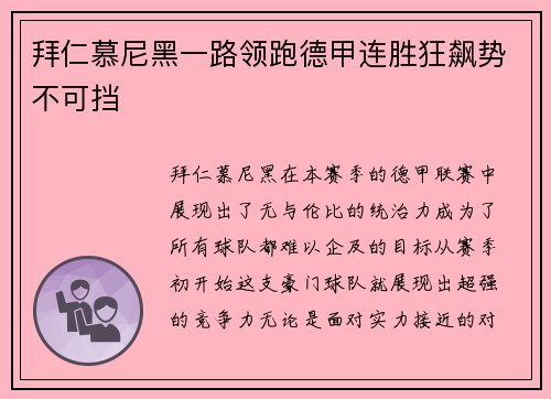 拜仁慕尼黑一路领跑德甲连胜狂飙势不可挡