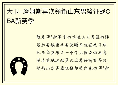 大卫-詹姆斯再次领衔山东男篮征战CBA新赛季