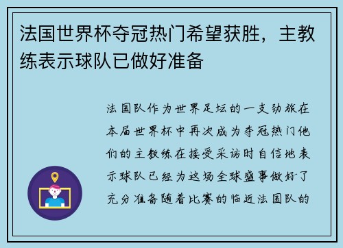 法国世界杯夺冠热门希望获胜，主教练表示球队已做好准备