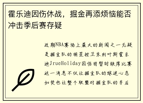 霍乐迪因伤休战，掘金再添烦恼能否冲击季后赛存疑