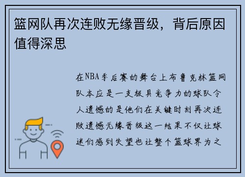 篮网队再次连败无缘晋级，背后原因值得深思