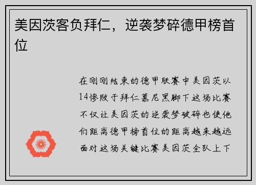 美因茨客负拜仁，逆袭梦碎德甲榜首位