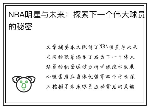 NBA明星与未来：探索下一个伟大球员的秘密