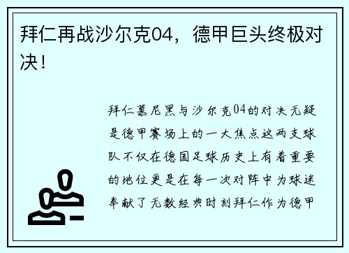 拜仁再战沙尔克04，德甲巨头终极对决！