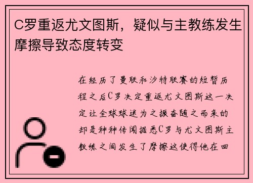 C罗重返尤文图斯，疑似与主教练发生摩擦导致态度转变