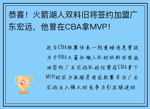 恭喜！火箭湖人双料旧将签约加盟广东宏远，他曾在CBA拿MVP！