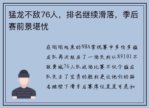 猛龙不敌76人，排名继续滑落，季后赛前景堪忧