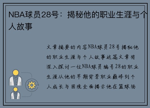 NBA球员28号：揭秘他的职业生涯与个人故事