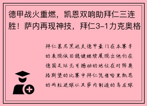德甲战火重燃，凯恩双响助拜仁三连胜！萨内再现神技，拜仁3-1力克奥格斯堡