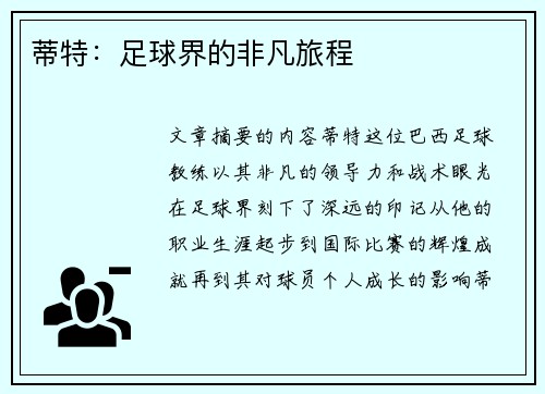 蒂特：足球界的非凡旅程