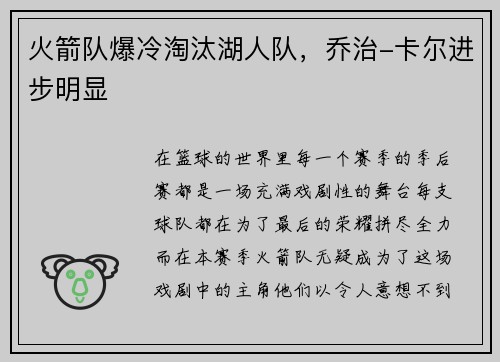 火箭队爆冷淘汰湖人队，乔治-卡尔进步明显