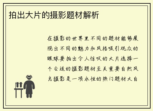 拍出大片的摄影题材解析