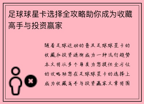 足球球星卡选择全攻略助你成为收藏高手与投资赢家