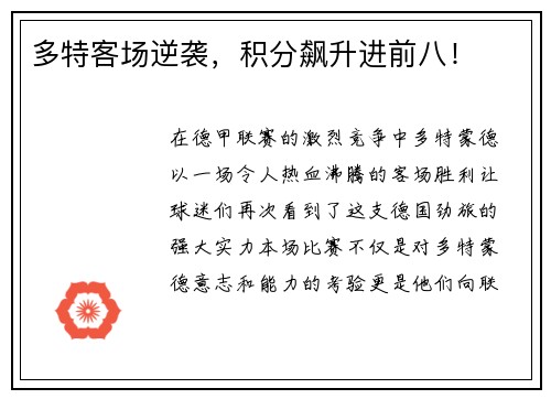 多特客场逆袭，积分飙升进前八！