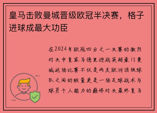 皇马击败曼城晋级欧冠半决赛，格子进球成最大功臣