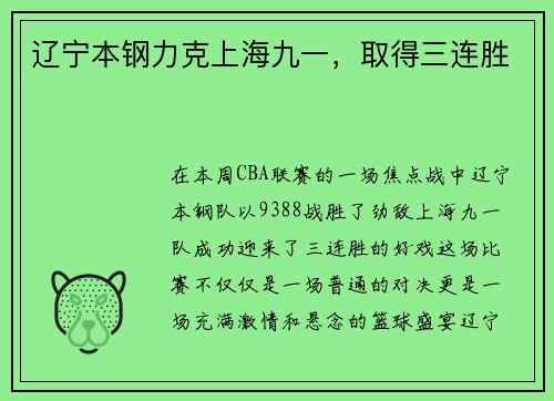 辽宁本钢力克上海九一，取得三连胜