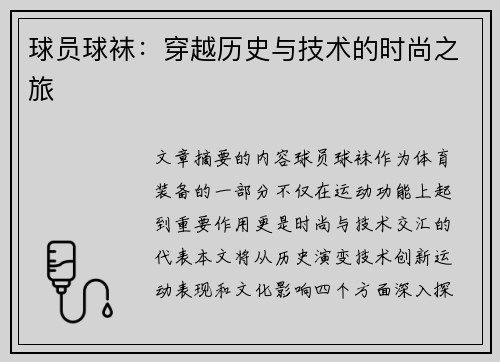 球员球袜：穿越历史与技术的时尚之旅