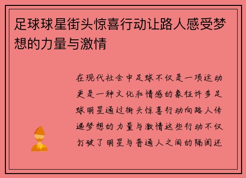 足球球星街头惊喜行动让路人感受梦想的力量与激情
