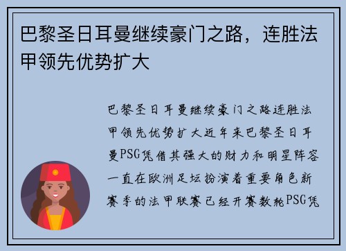 巴黎圣日耳曼继续豪门之路，连胜法甲领先优势扩大